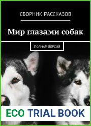 Мир глазами собак. Полная версия