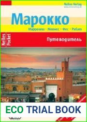 Марокко. Путеводитель