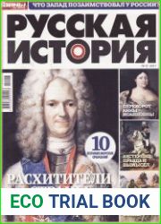 Русская история