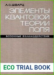 Элементы квантовой теории поля. Бозонные взаимодействия