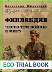 Финляндия. Через три войны к миру