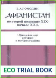 Афганистан во второй половине XIX - начале XX в. Официальная история и историография