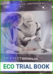 Искусственный интеллект основы теории и практики