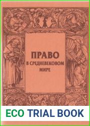 Право в средневековом мире. Выпуск 2-3