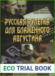 Русская рулетка для блаженного Августина