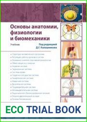 Основы анатомии, физиологии и биомеханики