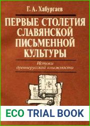 Первые столетия славянской письменной культуры Истоки древнерусской книжности