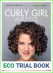 Curly Girl Метод. Легендарная система ухода за волосами с характером