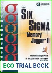 The Six Sigma Memory Jogger II. Карманный справочник по инструментам и методам для команд совершенствования Шести Сигм