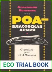 РОА — власовская армия Судебное дело генерала А. А. Власова