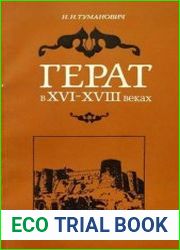 Герат в XVI-XVIII веках