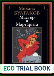 Мастер и Маргарита