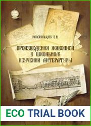 Произведения живописи в школьном изучении литературы