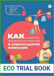 Как превратить недовольных клиентов в амбассадоров компании