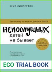 Непослушных детей не бывает. Революционный подход к воспитанию с рождения до 5 лет