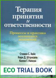 Терапия принятия и ответственности. Процессы и практика осознанных изменений