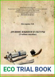Древние языки и культуры