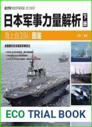 Maritime Self-Defense Force Illustrated Book (Japanese Military Forces Volume 2)