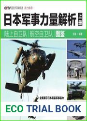 Land Self-Defense Force and Air Self-Defense Force Illustrated Book (Japanese Military Forces Volume 1)