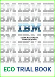 IBM. Падение и возрождение великой компании