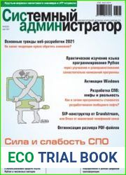 Системный администратор №3 2021
