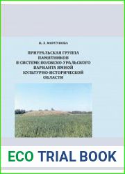 Приуральская группа памятников в системе волжско-уральского варианта ямной культурно-исторической области