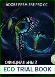 Adobe Premiere Pro CC. Официальный учебный курс