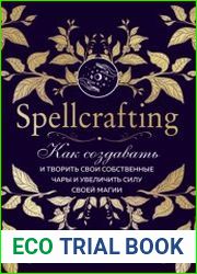 Spellcrafting. Как создавать и творить свои собственные чары и увеличить силу своей магии