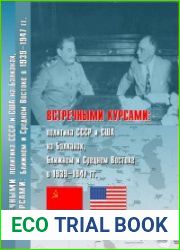 Встречными курсами политика СССР и США на Балканах, Ближнем и Среднем Востоке в 1939-1947 гг.