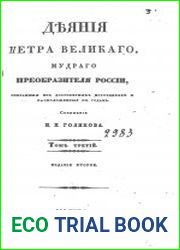 Голиков И.И. Деяния Петра Великого, мудрого преобразителя России Т.3-5