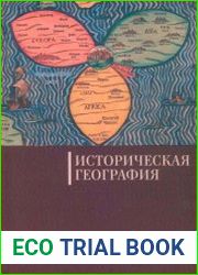 Историческая география.Том 1