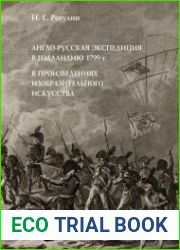 Англо-русская экспедиция в Голландию 1799 г. в произведениях изобразительного искусства