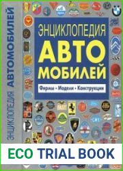Энциклопедия автомобилей. Фирмы. Модели. Конструкции