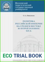 Политика России на Среднем Востоке во второй половине XIX в.