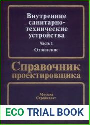 Внутренние санитарно-технические устройства Справочник проектировщика (в 3-х частях - комплект из 4-х книг)