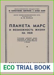 Планета Марс и возможность жизни на ней