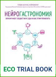 Нейрогастрономия. Почему мозг создает вкус еды и как этим управлять