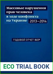 Массовые нарушения прав человека в ходе гражданского противостояния на Украине, 2013–2014 гг