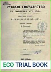 Русское государство в половине XVII века. Рукопись времен царя Алексея Михайловича. Часть 1