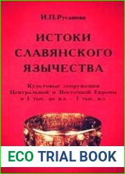 Истоки славянского язычества