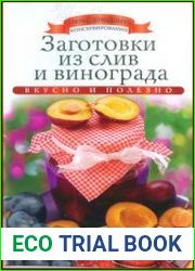 Заготовки из слив и винограда