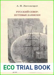 Русский Север. Путевые записки