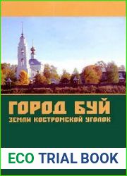 Город Буй. Земли костромской уголок
