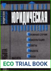 Домашняя юридическая энциклопедия. Работа