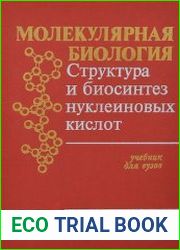Молекулярная биология Структура и биосинтез нуклеиновых кислот