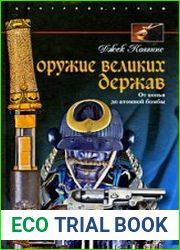 Оружие великих держав. От копья до атомной бомбы