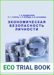 Экономическая безопасность личности