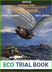 Малыш Гури. Книга седьмая. Часть вторая. Путь домой