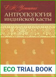 Антропология индийской касты