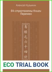 64 стратагемы Книги Перемен